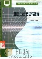 微机CAD方法与技术（1998 PDF版）