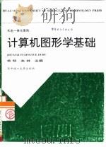 计算机图形学基础（1997 PDF版）