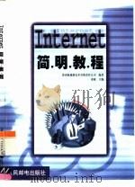 Internet 简明教程 1999 PDF电子版封面 7115079897 宋斌主编;济南海超新技术有限责任公司编著