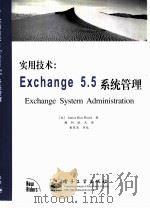 实用技术：Exchange5.5系统管理（1999年10月第1版 PDF版）