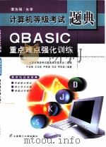 QBASIC重点难点强化训练（1999 PDF版）