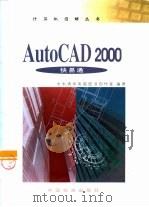 AutoCAD 2000快易通（1999 PDF版）