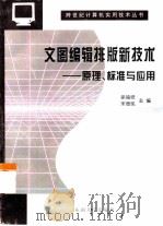 文图编辑排版新技术 原理、标准与应用 1998 PDF电子版封面 7810503405 徐福培,宋增民主编;吕纪南等编著