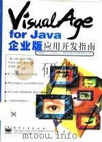 VisualAge for Java企业版应用开发指南（1998 PDF版）
