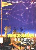 网络资源规划  企业应用程序规划指南（1999 PDF版）