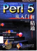 Perl 5从入门到精通（1999 PDF版）