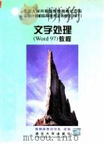 文字处理 Word 97 教程（1999 PDF版）
