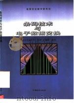 条码技术与电子数据交换（1998 PDF版）