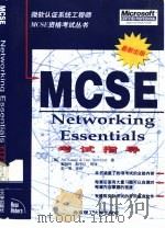 Networking Essentials MCSE考试指导 1998 PDF电子版封面 7810454404 (美)(J.卡萨德)Joe Casad,(美)(D.纽兰德)