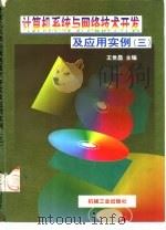 计算机系统与网络技术开发及应用实例  3（1998 PDF版）