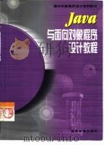 Java与面向对象程序设计教程（1999 PDF版）