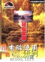 轻松掌握电脑使用（1999 PDF版）