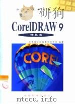 CorelDRAW 9快易通（1999 PDF版）