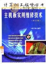 主机板实用维修技术（1998 PDF版）