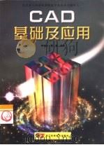 CAD基础与应用（1999 PDF版）