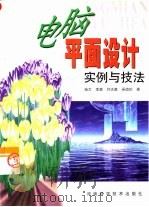 电脑平面设计实例与技法  图集（1999 PDF版）