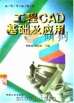 工程CAD基础及应用（1999 PDF版）