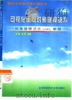 可视化面向对象建模技术 标准建模语言UML教程（1999 PDF版）