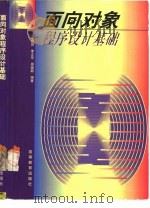 面向对象程序设计基础（1998 PDF版）
