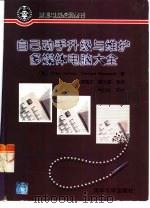 自己动手升级与维护多媒体电脑大全（1998 PDF版）