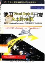 使用Visual Basic 5开发ActiveX 编写Internet/Intranet应用程序的专业指南（1998 PDF版）