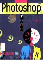 Photoshop平面设计（1999 PDF版）