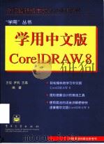 学用中文版CorelDRAW 8（1998 PDF版）