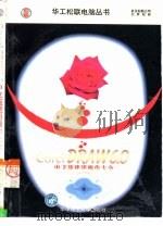 CorelDRAW 6.0中文版使用操作大全（1998 PDF版）