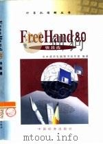 FreeHand 8.0快易通（1999 PDF版）