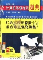 C语言程序设计重点难点强化训练（1998 PDF版）