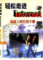 轻松走进Internet 最新上网实用手册 1999 PDF电子版封面 7530422383 刘立宪等主编