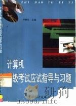计算机等级考试应试指导与习题精解 1997 PDF电子版封面 7503725885 米新江主编