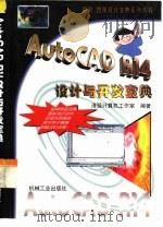 AutoCAD R14设计与开发宝典（1999 PDF版）