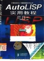 AutoLISP实用教程（1998 PDF版）