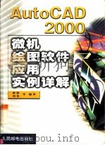 AutoCAD 2000微机绘图软件应用实例详解 1999 PDF电子版封面 7115082081 薛强,胡伟等编著