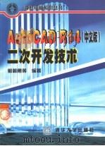 AutoCAD R14二次开发技术  中文版（1999 PDF版）