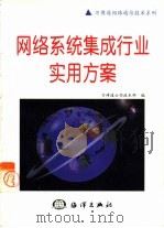 网络系统集成行业实用方案（1998 PDF版）