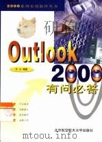 Outlook 2000有问必答（1999 PDF版）