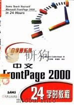 中文FrontPage 2000 24学时教程 1999 PDF电子版封面 711107484X (美)(R.凯登汉德)Rogers Cadenhead著;沈