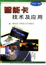 智能卡技术及应用（1998 PDF版）