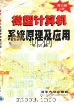 微型计算机系统原理及应用  上（1998 PDF版）