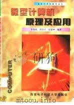微型计算机原理及应用（1998 PDF版）
