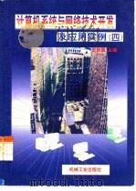 计算机系统与网络技术开发及应用实例  4（1998 PDF版）