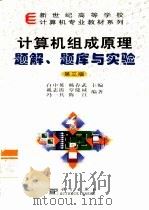 计算机组成原理题解、题库与实验（1991 PDF版）