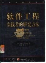 软件工程  实践者的研究方法（1999 PDF版）