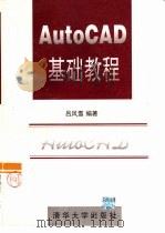 AutoCAD基础教程（1996 PDF版）