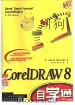 CorelDRAW 8自学通（1998 PDF版）
