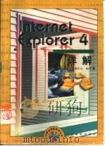 Internet Explorer 4详解（1998 PDF版）