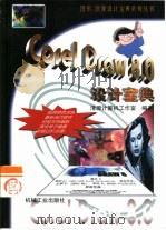 CorelDraw 8.0设计宝典（1999 PDF版）