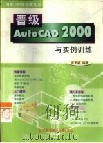 晋级AutoCAD 2000与实例训练（1999 PDF版）